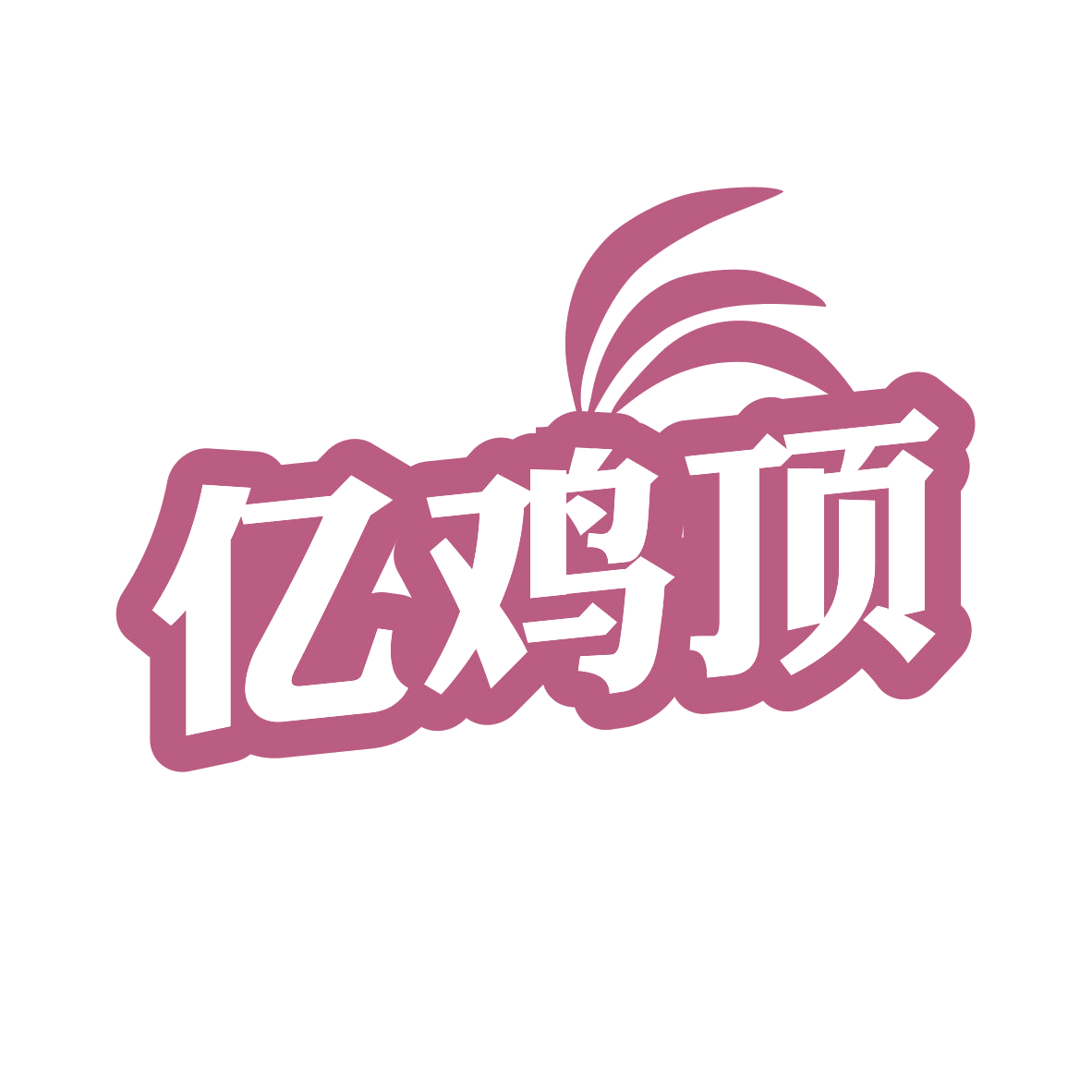 亿鸡顶 第35类广告销售 注册号80219959商标图样