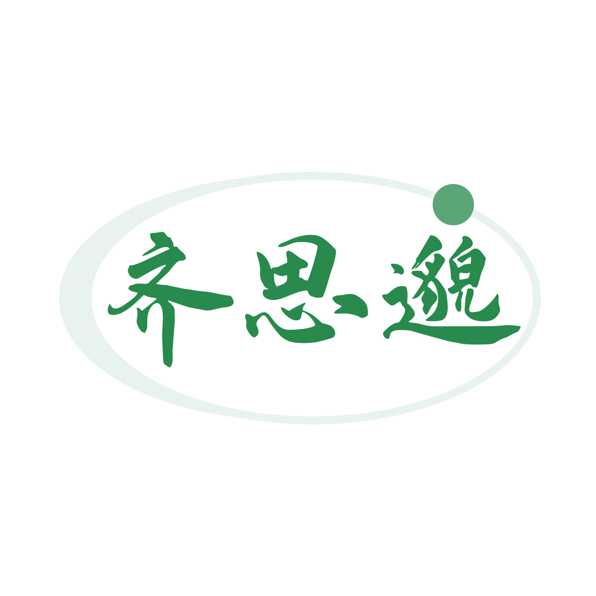 齐思邈 第44类医疗园艺 注册号80220000商标图样