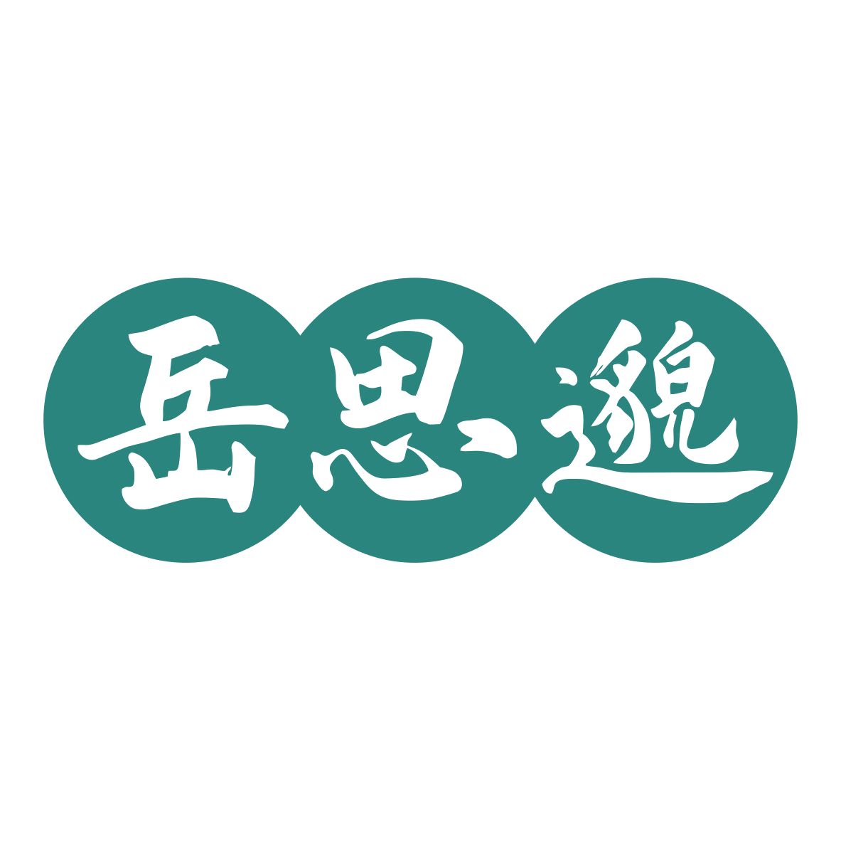 岳思邈 第44类医疗园艺 注册号80220020商标图样
