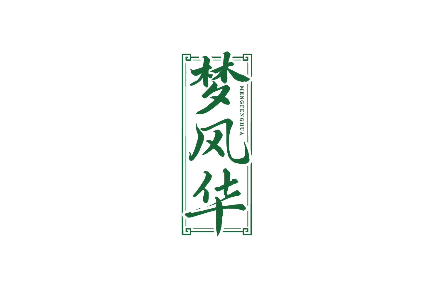 梦风华 第33类酒 注册号80222701商标图样