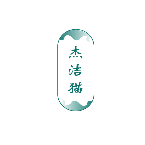 杰洁猫 第11类家用电器 注册号80223201商标图样