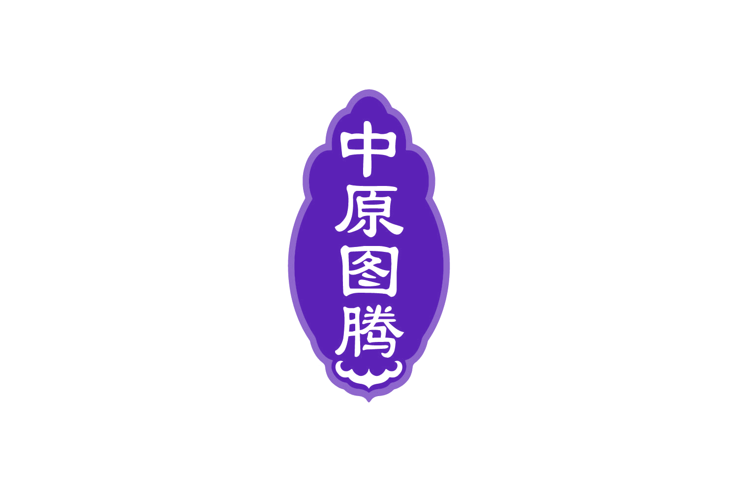 中原图腾 第33类酒 注册号80224992商标图样
