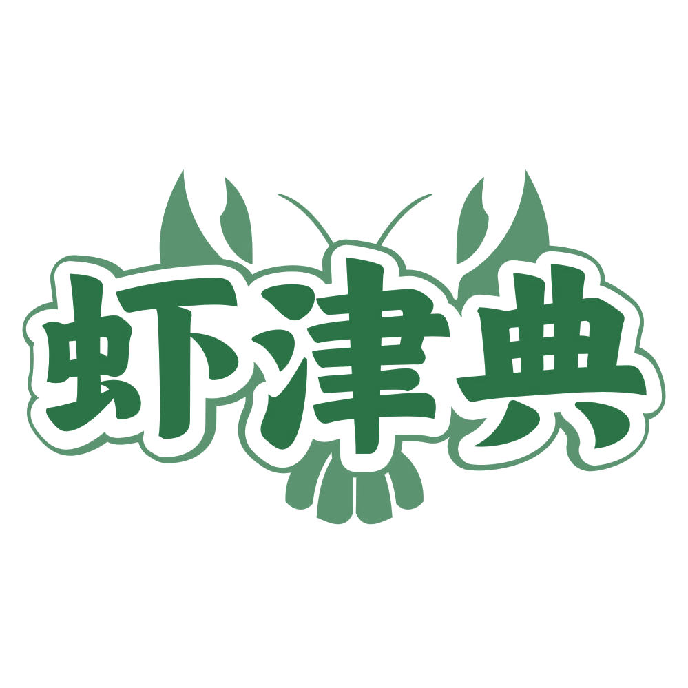 虾津典 第43类餐饮住宿 注册号80230110商标图样
