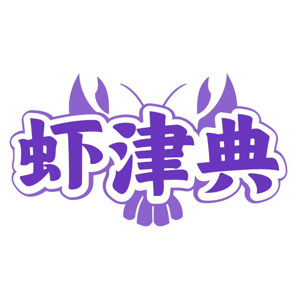 虾津典 第29类食品罐头 注册号80233884商标图样