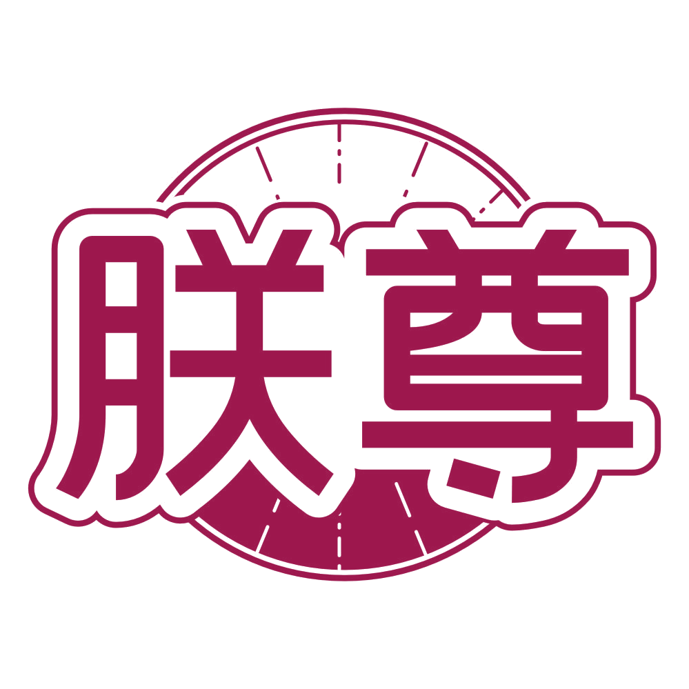 朕尊 第25类服装鞋帽 注册号80233920商标图样