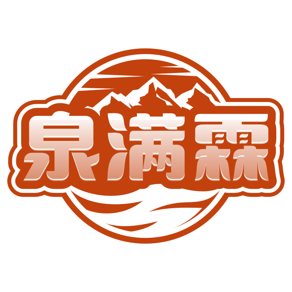 泉满霖 第32类啤酒饮料 注册号80235376商标图样