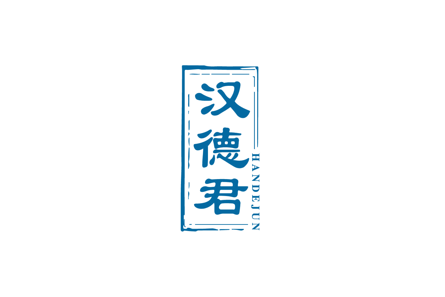 汉德君 第33类酒 注册号80236010商标图样