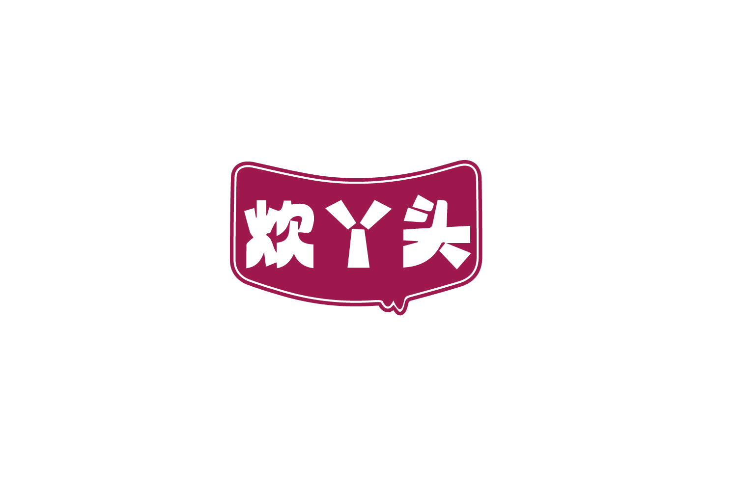 炊丫头 第35类广告销售 注册号80236135商标图样