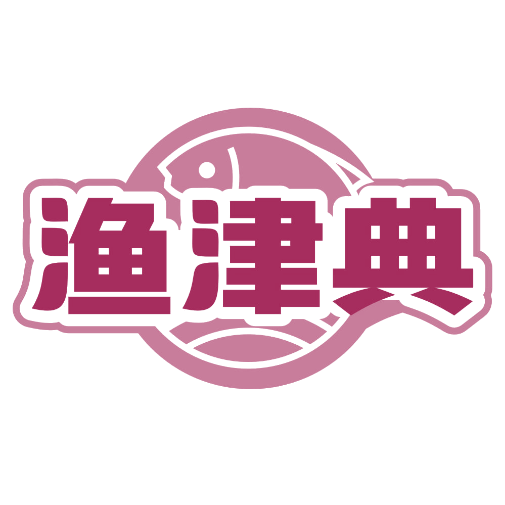 渔津典 第35类广告销售 注册号80236958商标图样