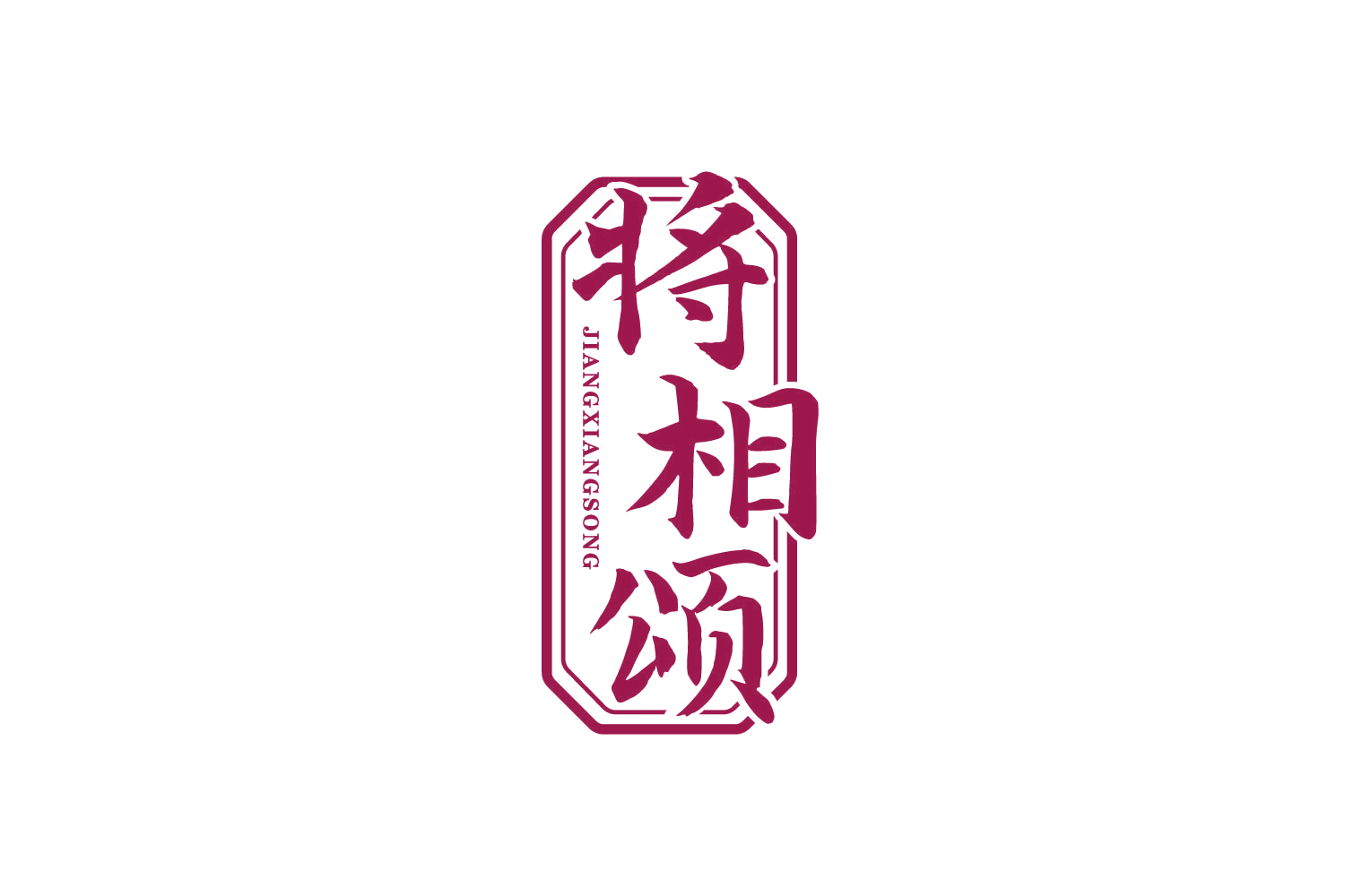 将相颂 第33类酒 注册号80237959商标图样