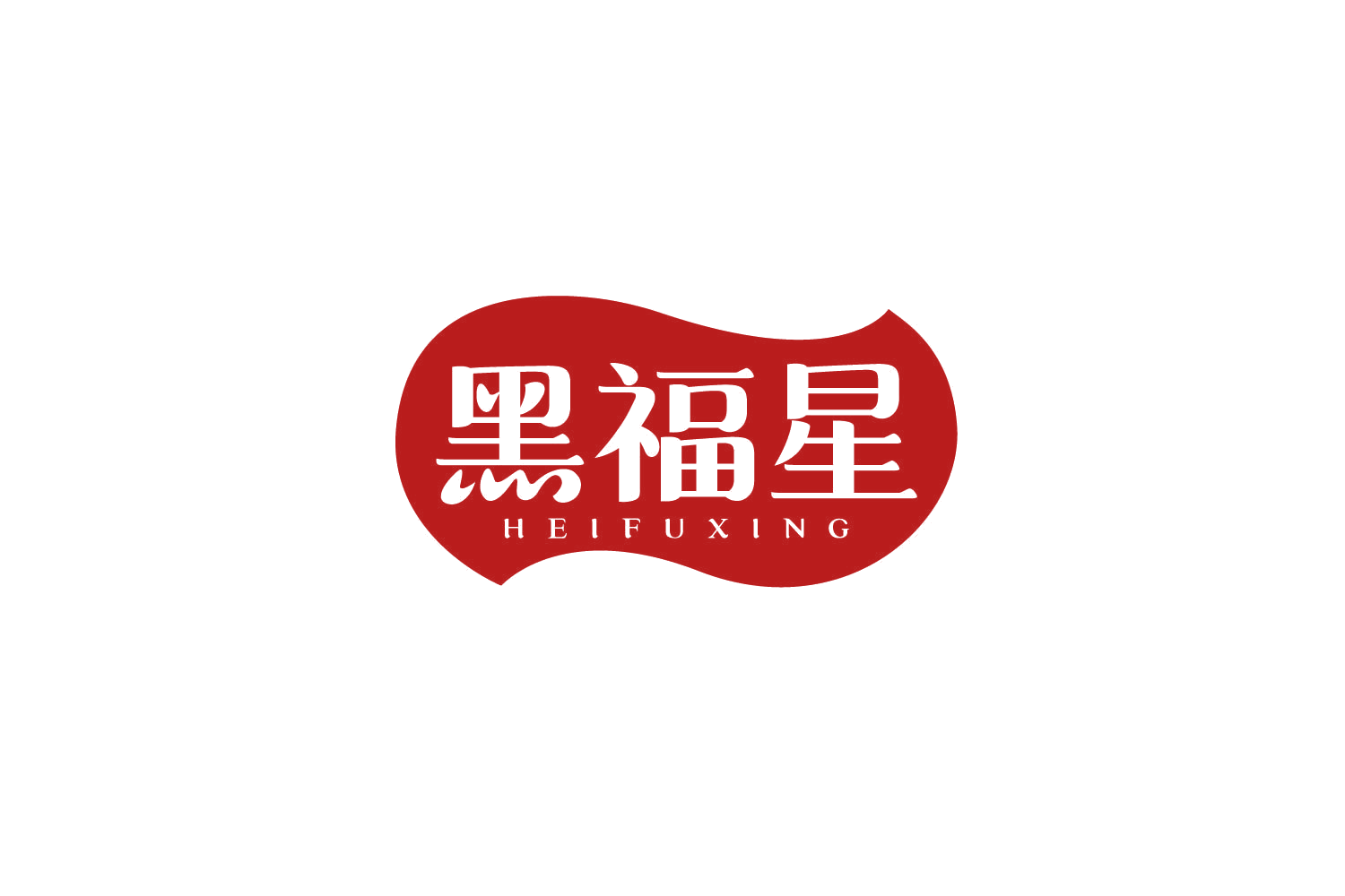 黑福星 第30类小食配料 注册号80243258商标图样