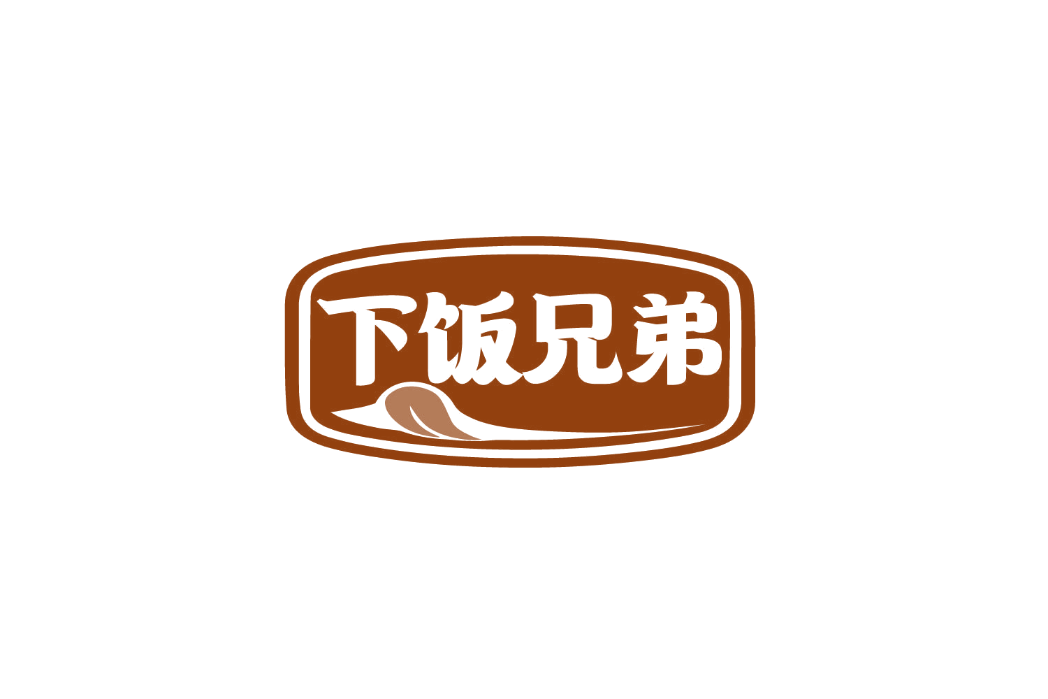 下饭兄弟 第35类广告销售 注册号80243777商标图样
