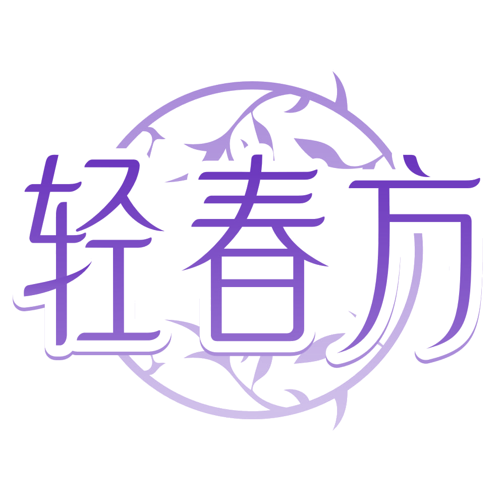 轻春方 第29类食品罐头 注册号80243942商标图样