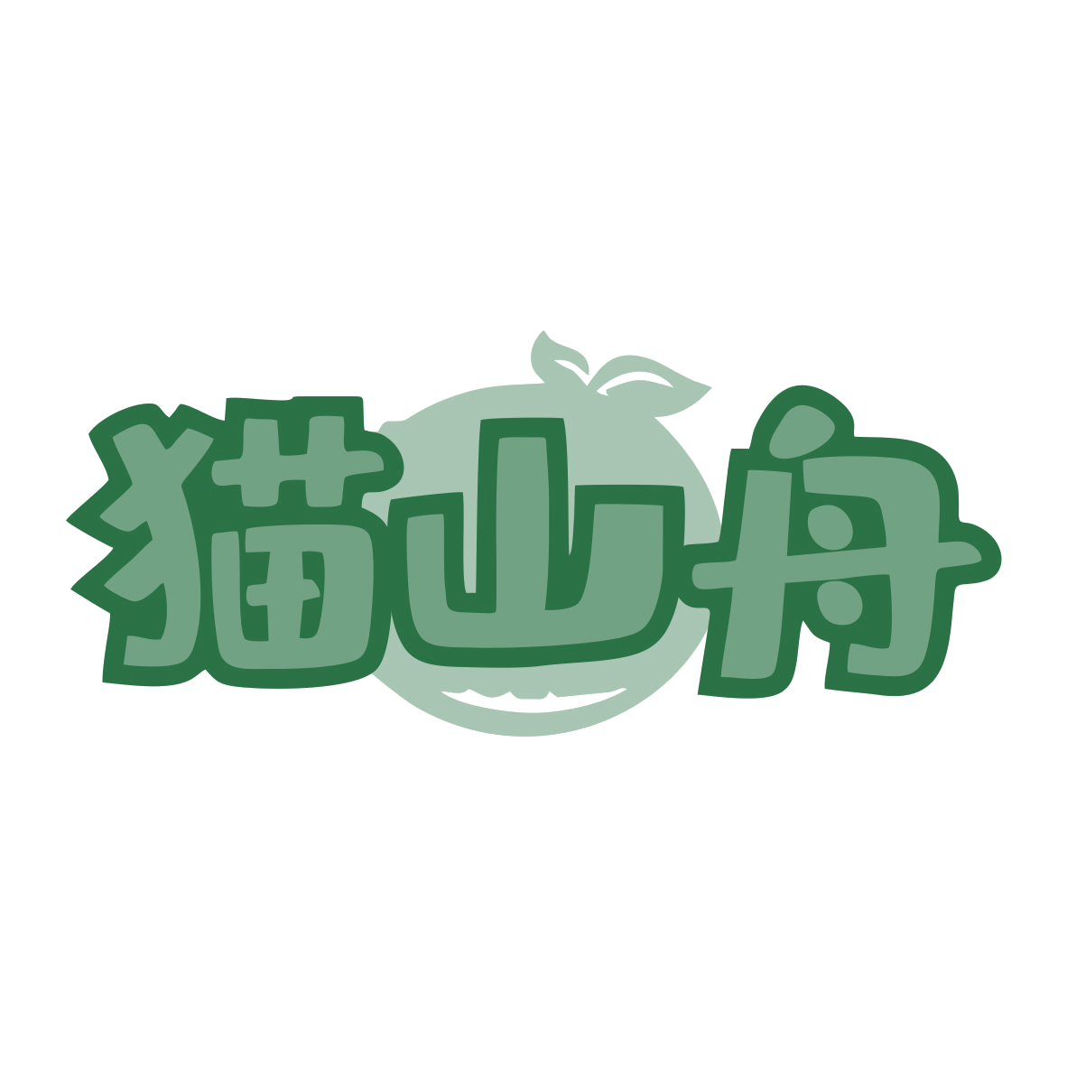 猫山舟 第31类水果花木 注册号80244410商标图样
