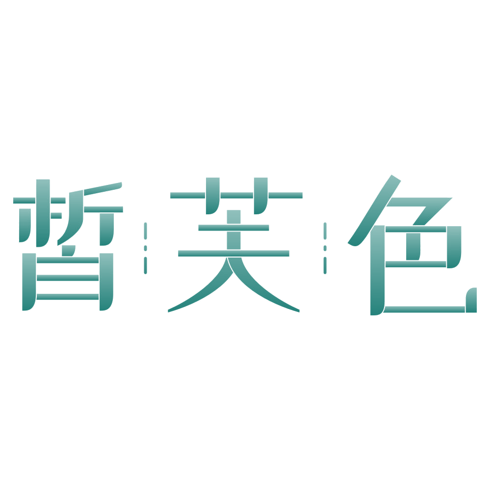 皙芙色 第3类日化用品 注册号80245128商标图样