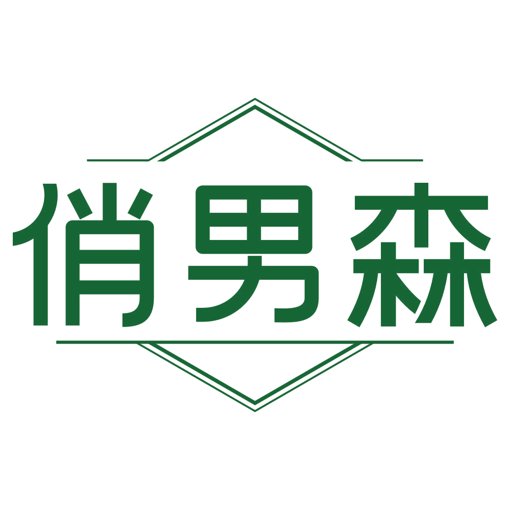 俏男森 第3类日化用品 注册号80245599商标图样