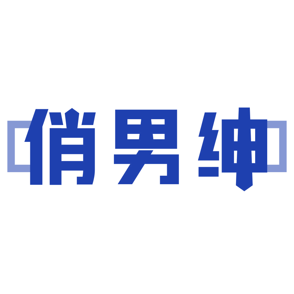 俏男绅 第25类服装鞋帽 注册号80245612商标图样