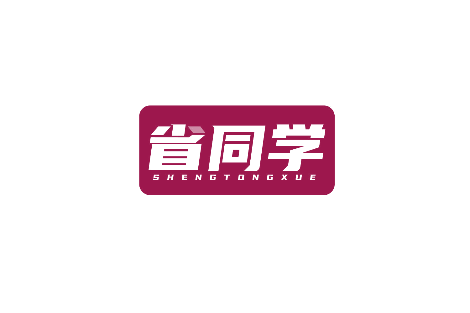 省同学 第9类科学仪器 注册号80246394商标图样