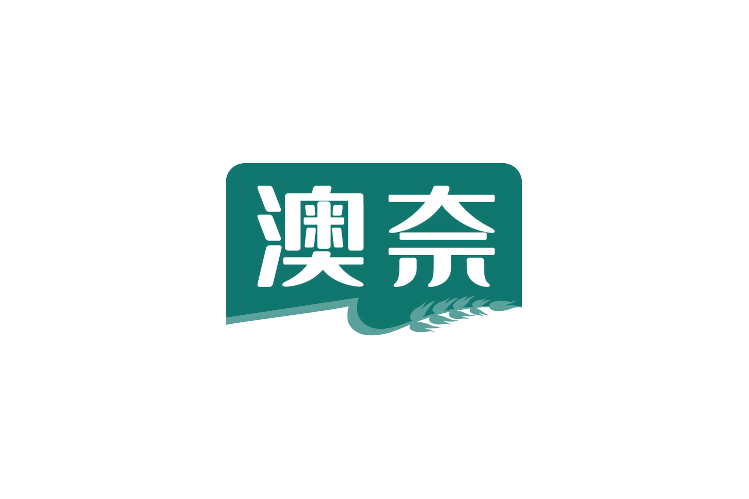 澳奈 第31类水果花木 注册号80246797商标图样
