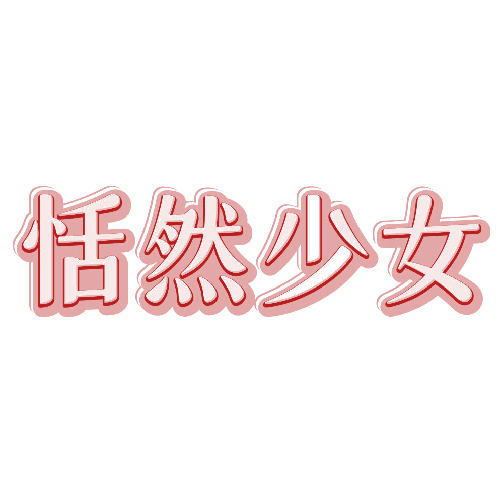 恬然少女 第30类小食配料 注册号80247206商标图样