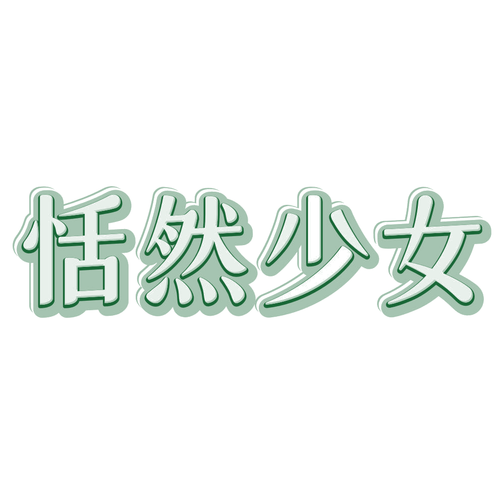恬然少女 第44类医疗园艺 注册号80247220商标图样