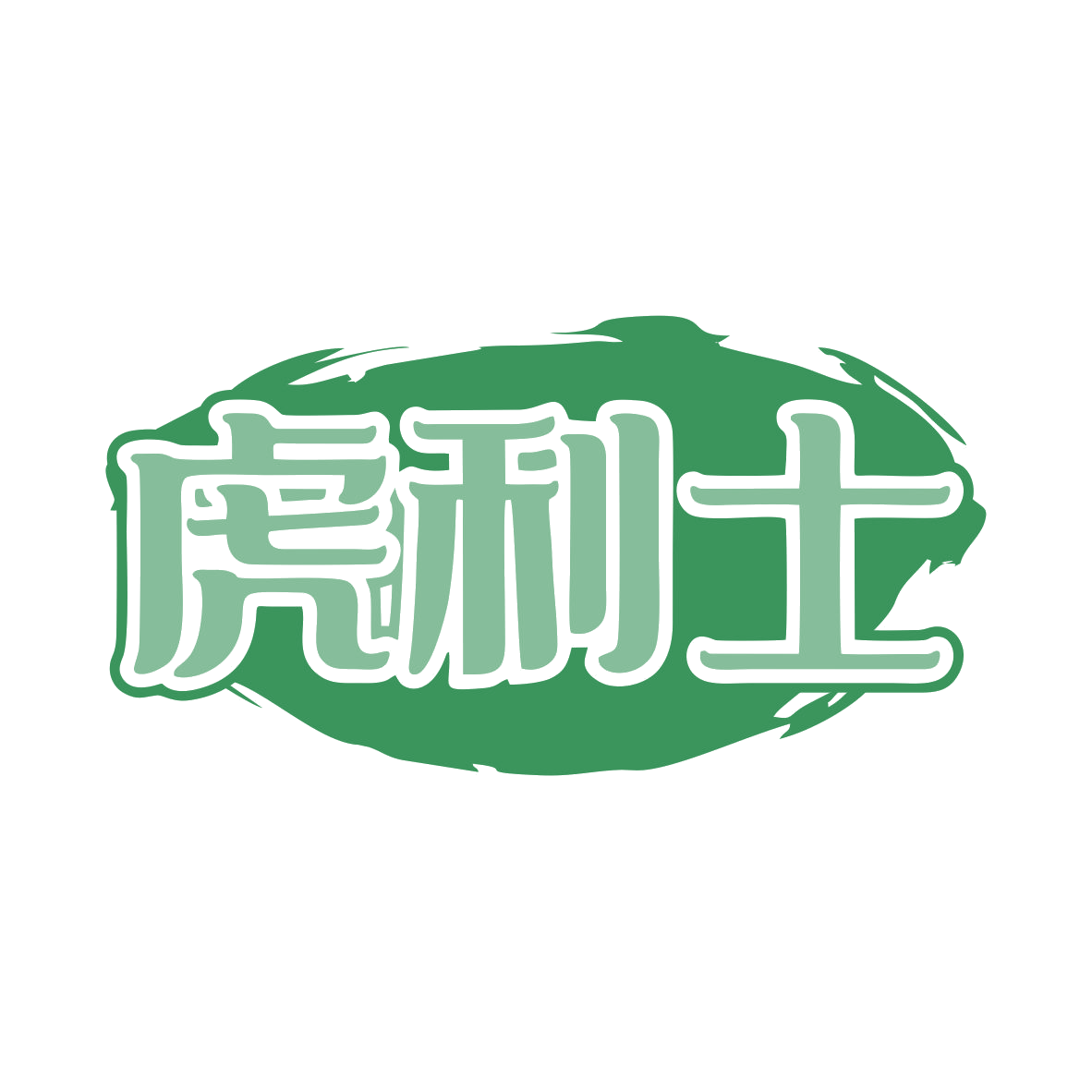 虎利士 第33类酒 注册号80248014商标图样