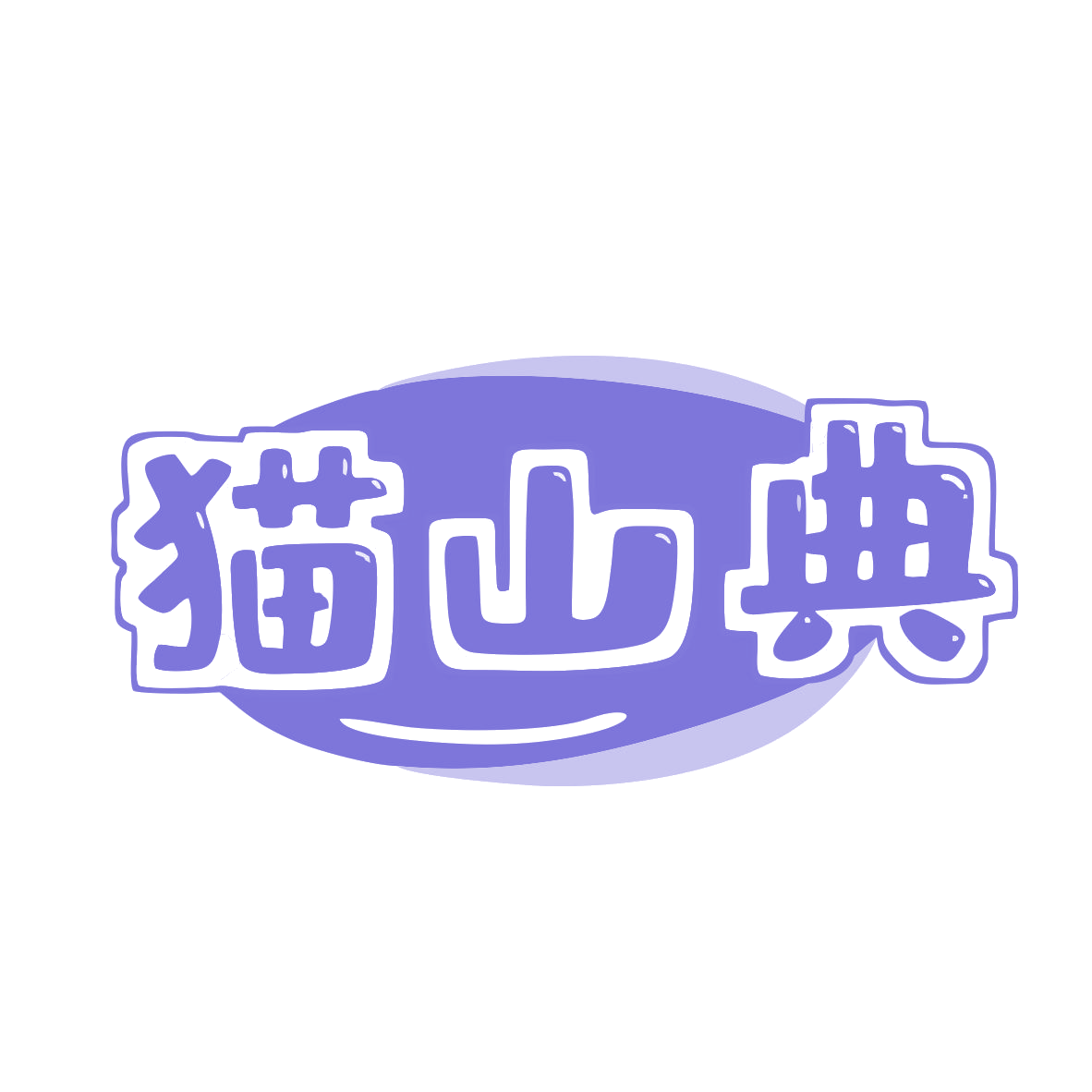 猫山典 第30类小食配料 注册号80248948商标图样