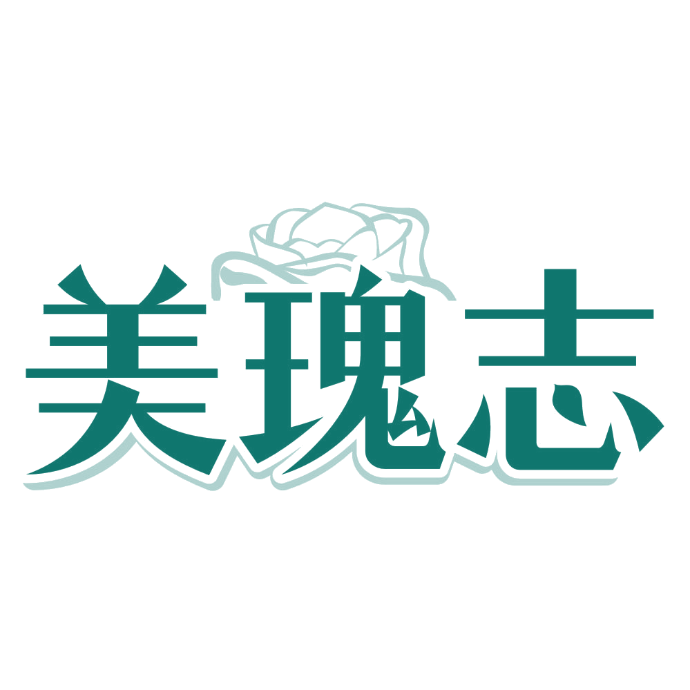 美瑰志 第3类日化用品 注册号80249379商标图样