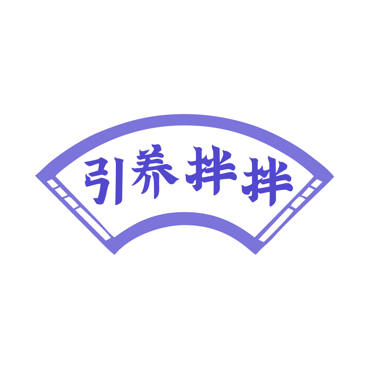 引养拌拌 第35类广告销售 注册号80249402商标图样