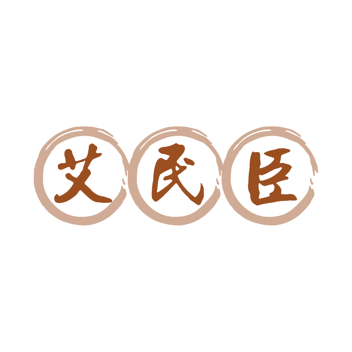 艾民臣 第3类日化用品 注册号80249439商标图样