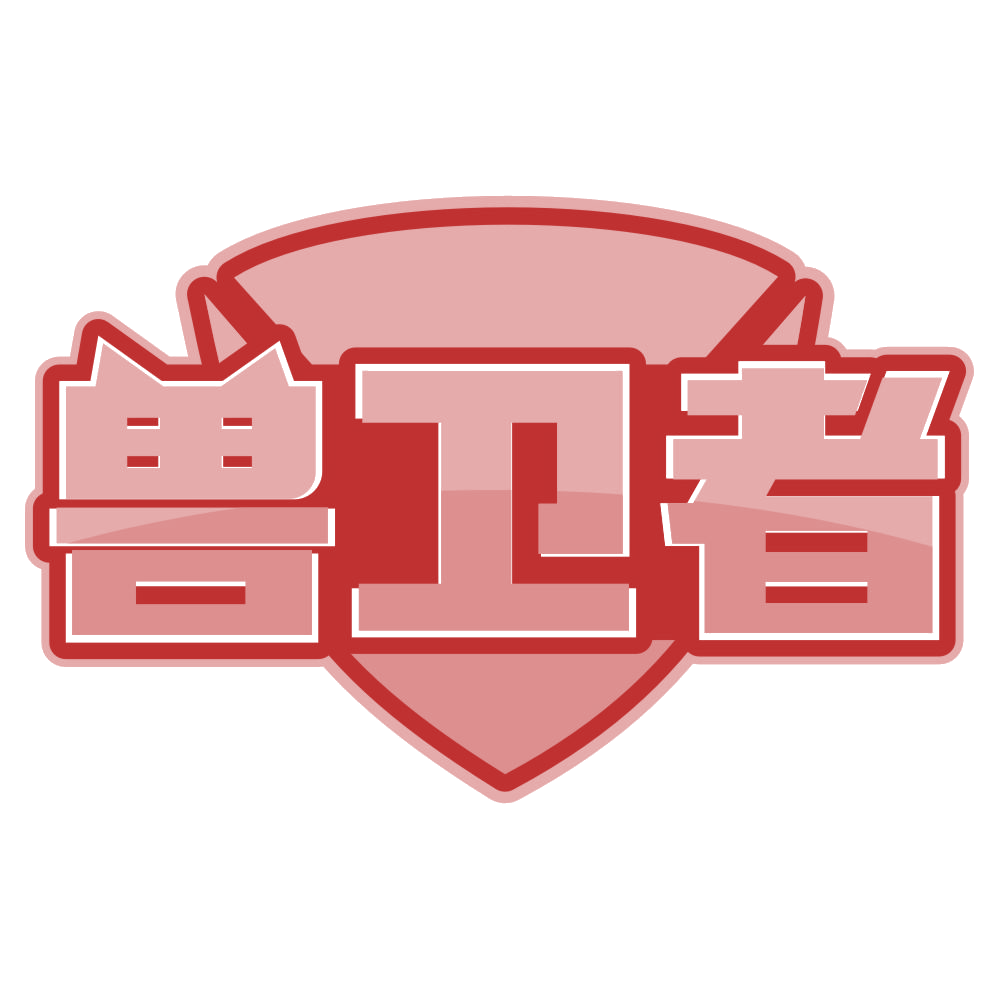 兽卫者 第21类厨房洁具 注册号80249631商标图样