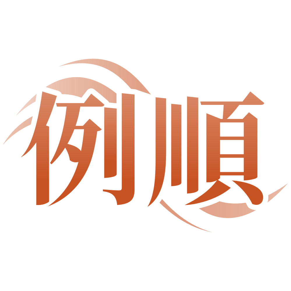 例顺 第3类日化用品 注册号80249700商标图样