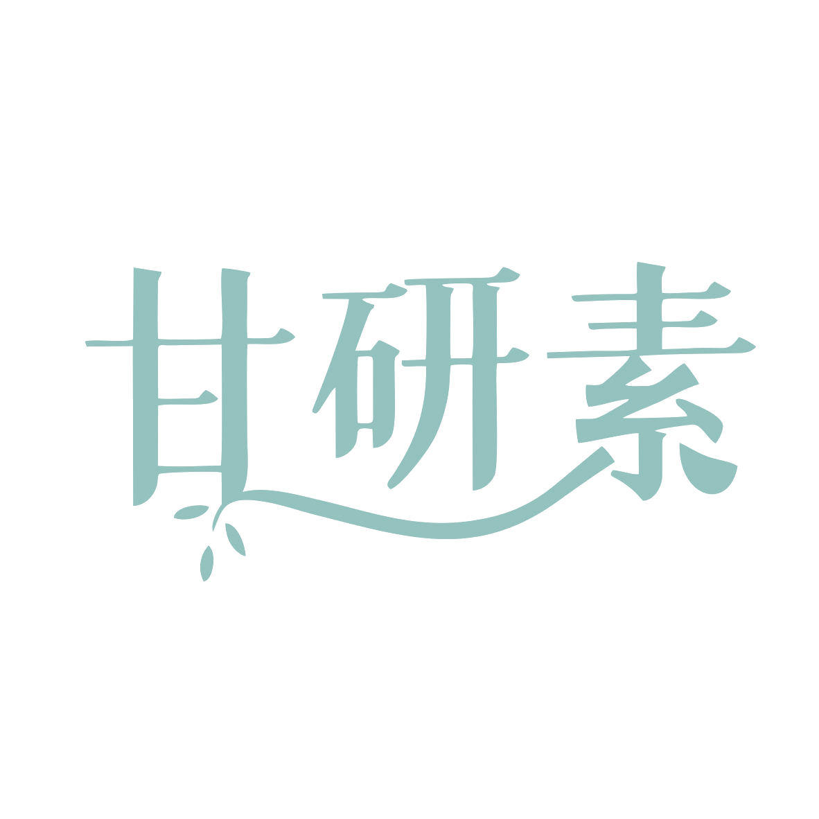甘研素 第3类日化用品 注册号80249997商标图样