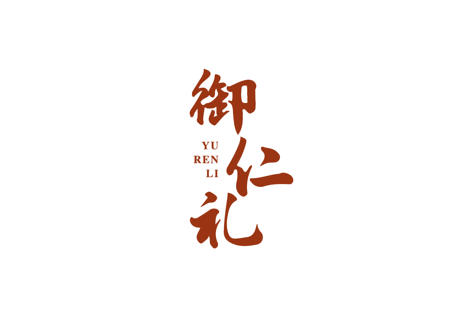 御仁礼 第33类酒 注册号80250226商标图样
