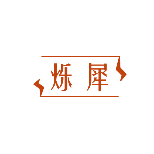 烁犀 第11类家用电器 注册号80250240商标图样