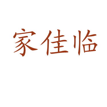 家佳临 第11类家用电器 注册号80250603商标图样