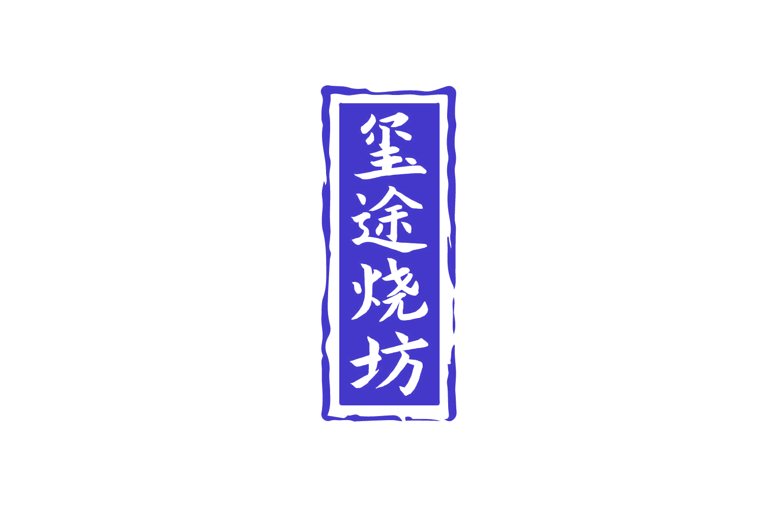 玺途烧坊 第33类酒 注册号80251433商标图样