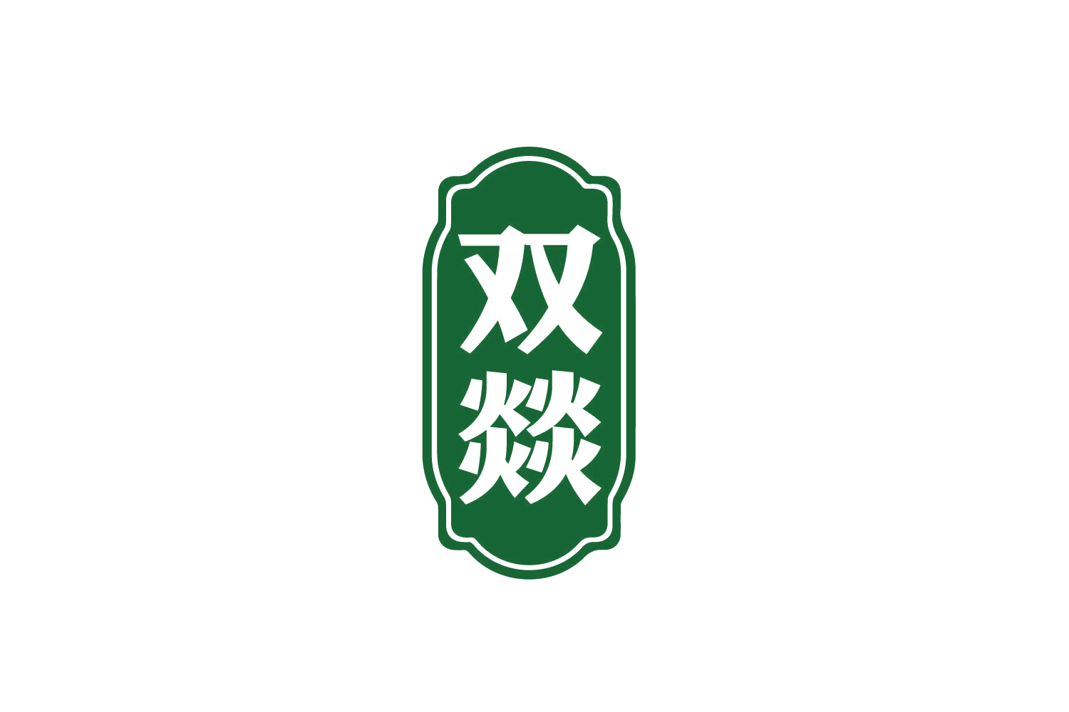 双燚 第33类酒 注册号80251442商标图样