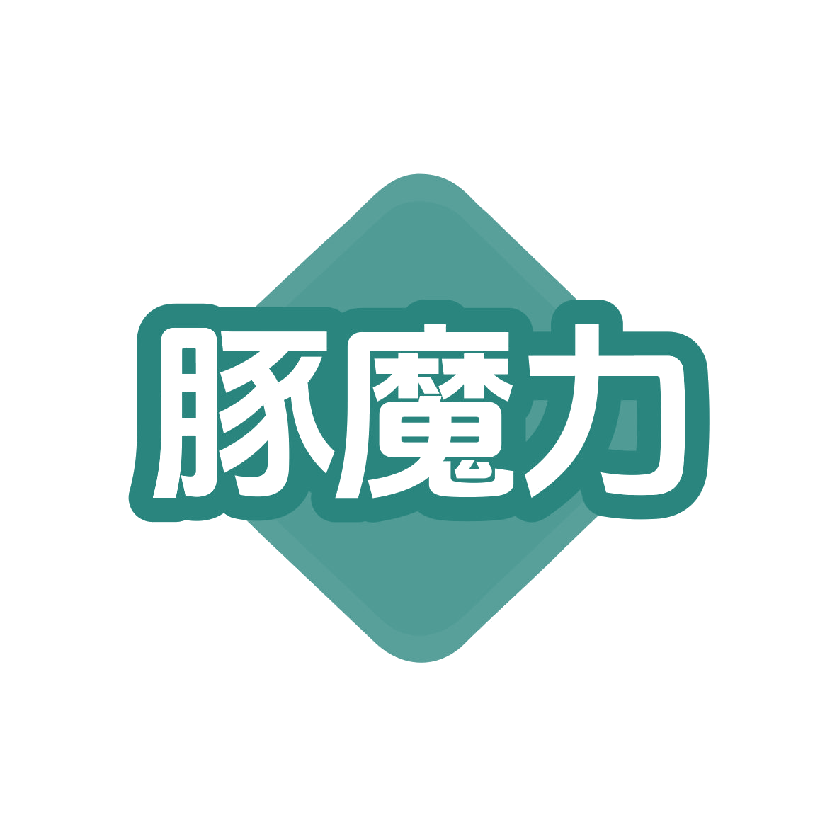 豚魔力 第25类服装鞋帽 注册号80251478商标图样