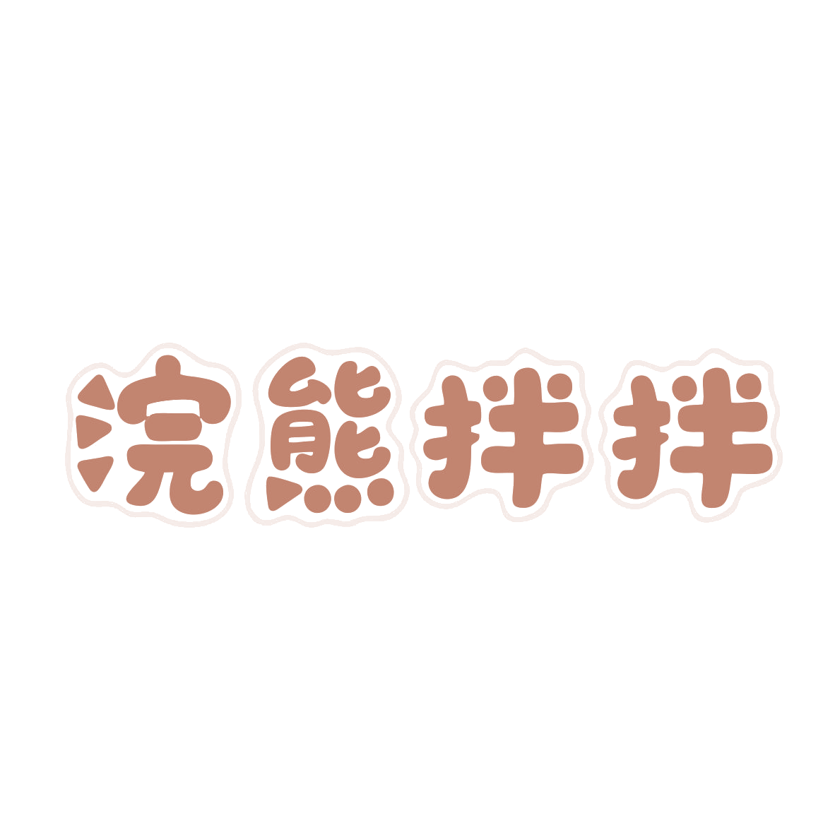 浣熊拌拌 第35类广告销售 注册号80252800商标图样