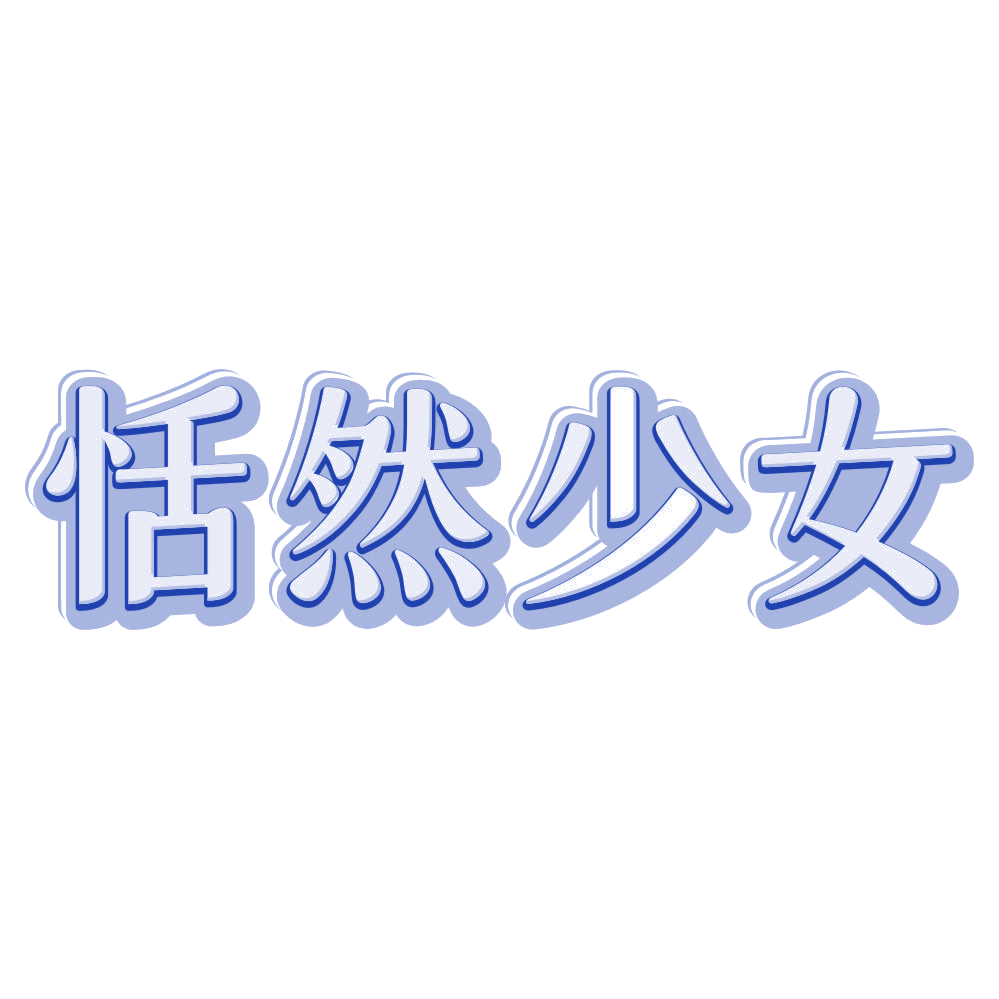 恬然少女 第32类啤酒饮料 注册号80253320商标图样