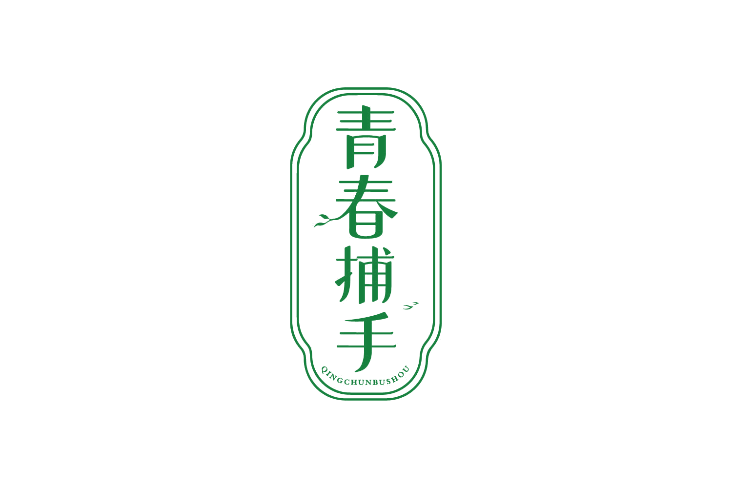 青春捕手 第3类日化用品 注册号80253390商标图样