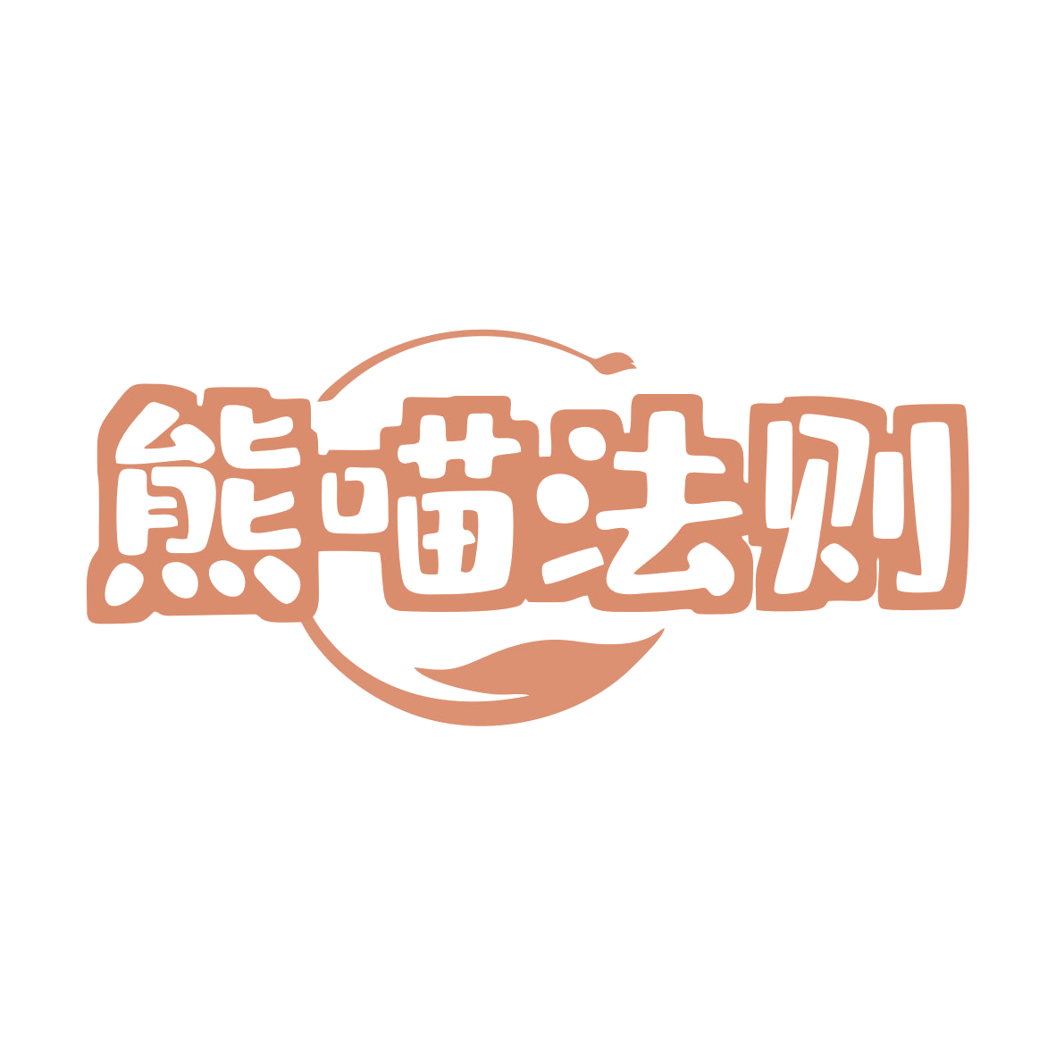 熊喵法则 第30类小食配料 注册号80253571商标图样