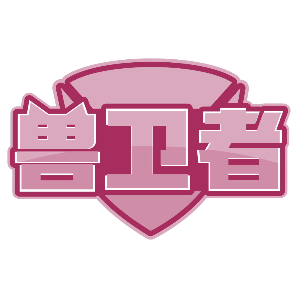 兽卫者 第18类皮革皮具 注册号80254332商标图样