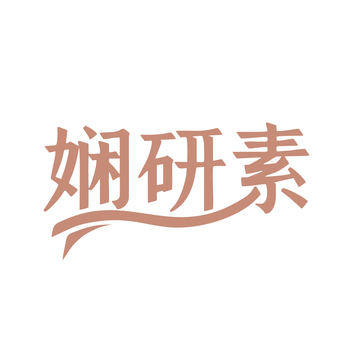 娴研素 第3类日化用品 注册号80254662商标图样