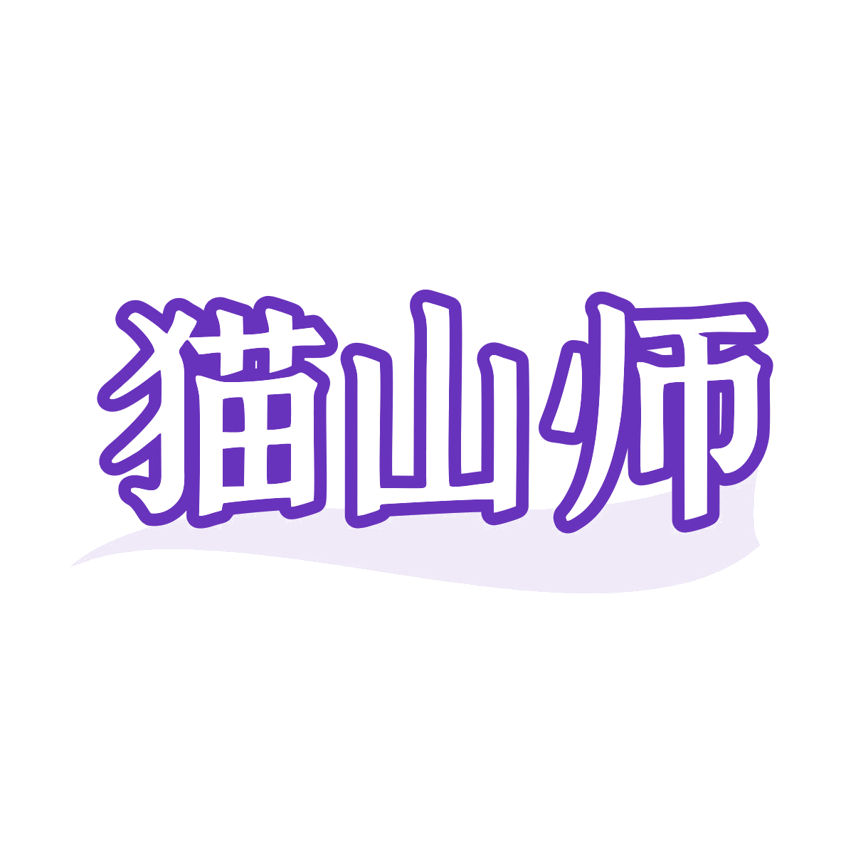 猫山师 第31类水果花木 注册号80254773商标图样