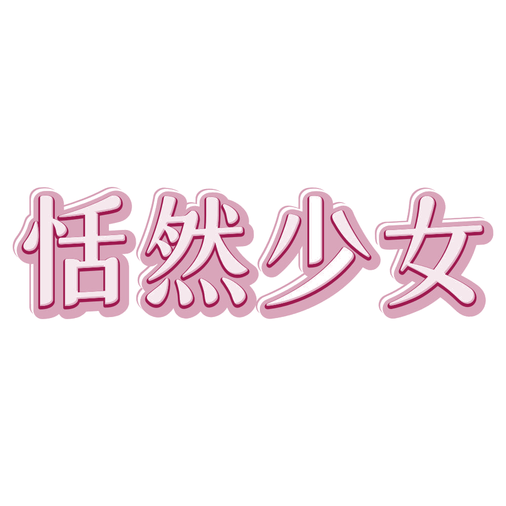 恬然少女 第35类广告销售 注册号80254928商标图样