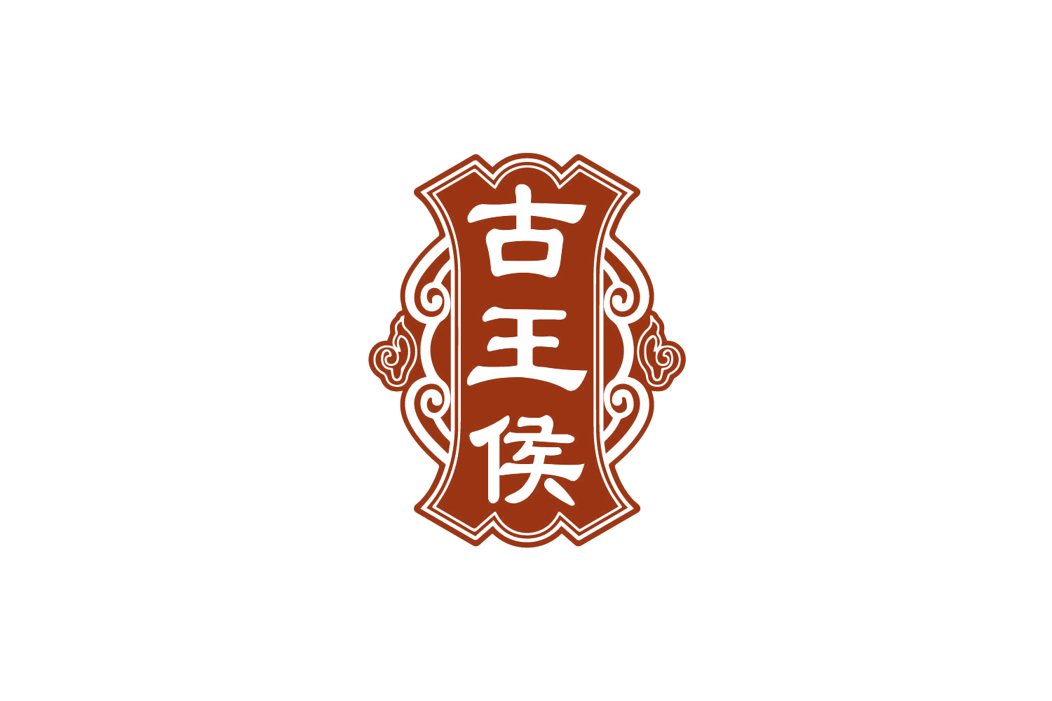 古王侯 第33类酒 注册号80255012商标图样