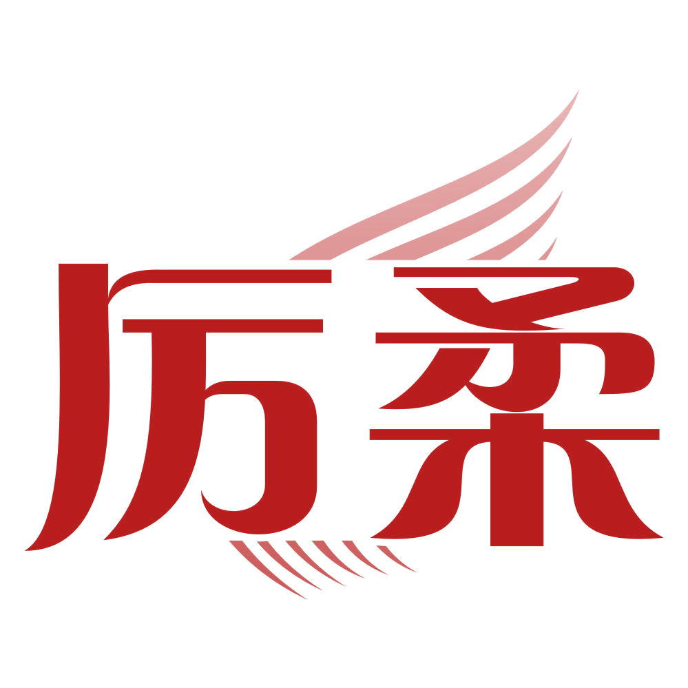 厉柔 第3类日化用品 注册号80255050商标图样