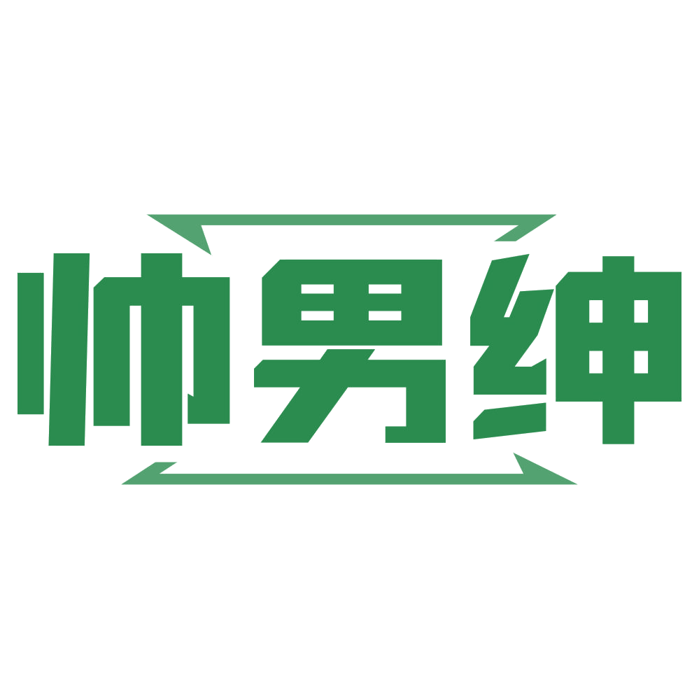帅男绅 第3类日化用品 注册号80255064商标图样